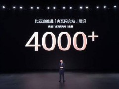 王传福：比亚迪将建设超4000个兆瓦闪充站