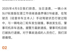 小米汽车回应湛江小米SU7事故：相关火情由于碰撞后电动二轮车锂电池严重挤压和变形起火，再引燃事故车辆