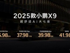 2025款小鹏X9售价35.98万起何小鹏称“真香”